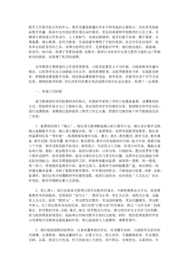 语文教研组工作总结范本1