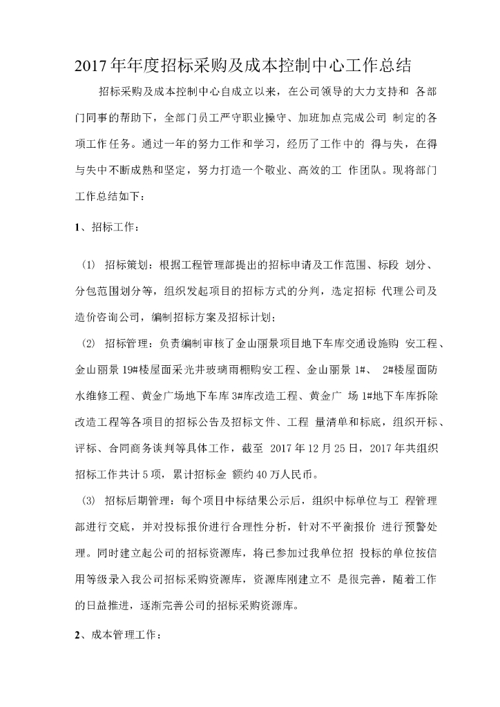 招标采购及成本控制中心工作总结