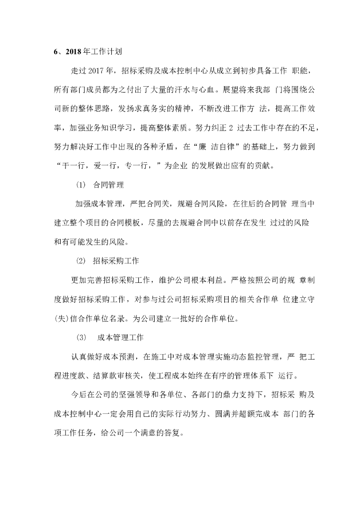 招标采购及成本控制中心工作总结_第6页
