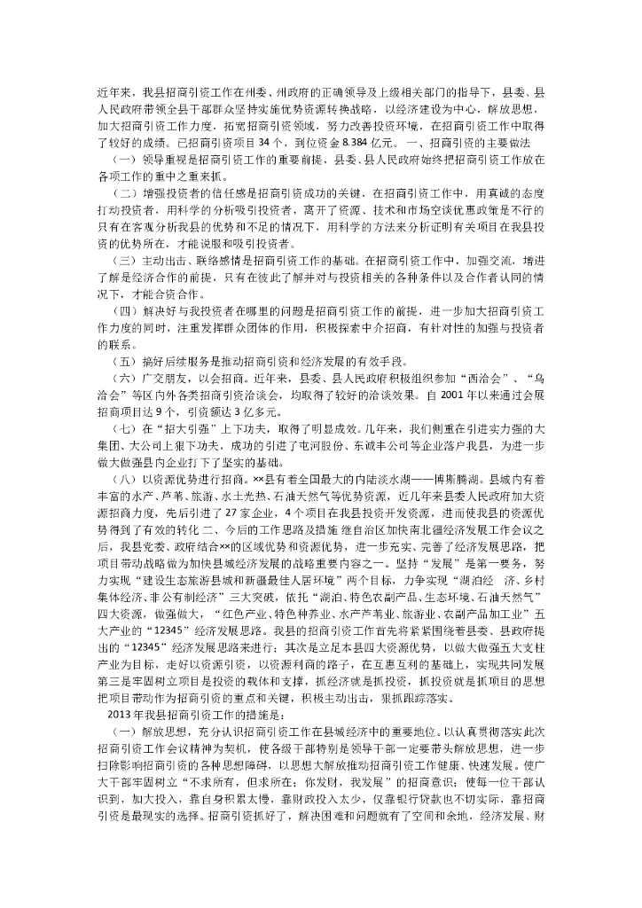 招商引资总结2