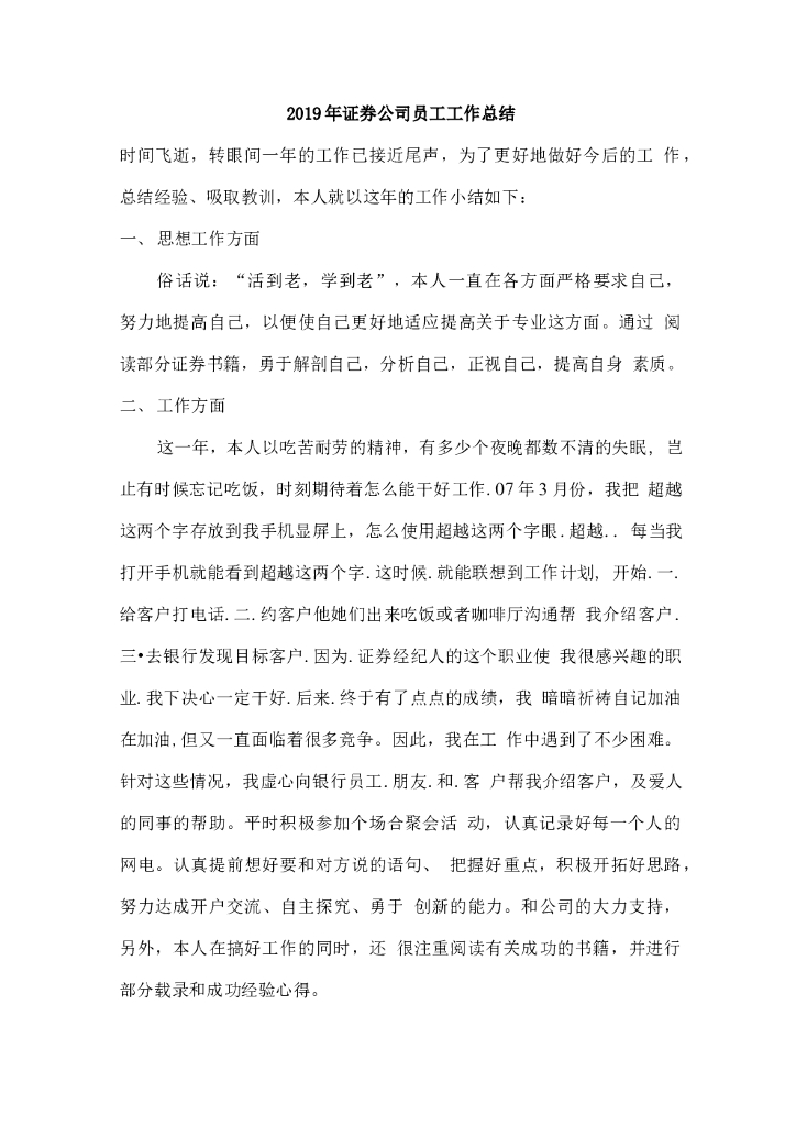 证券公司员工工作总结