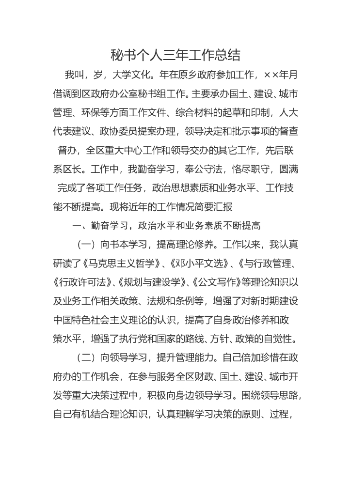 政府办公室秘书个人三年工作总结