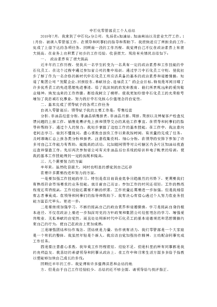 中石化零管部个人工作总结