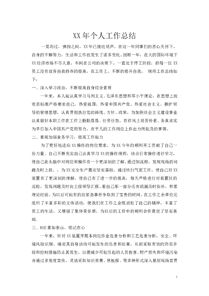 中石化企业年底个人总结