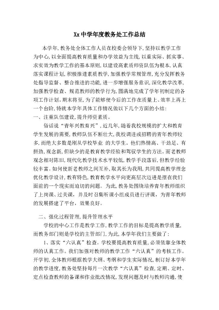 中学教务处工作总结