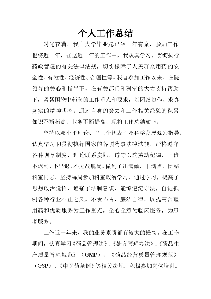 中药房个人工作总结