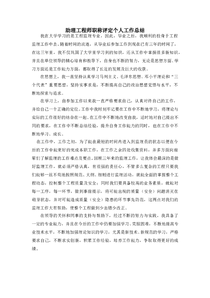 助理工程师职称评定个人工作总结