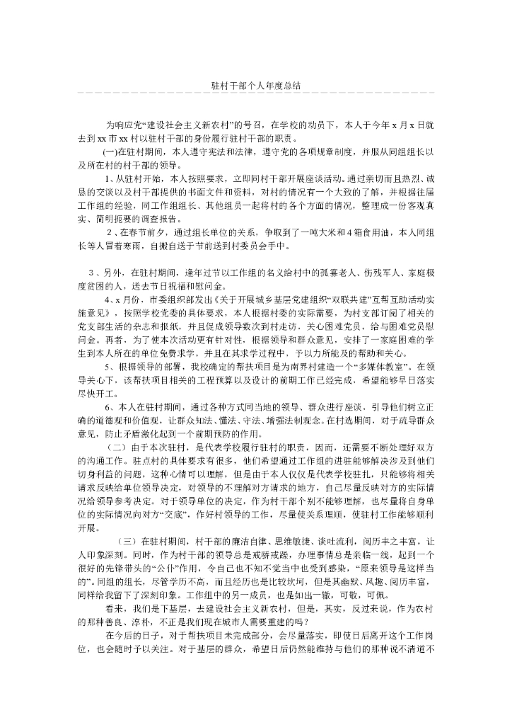 驻村干部个人年度总结