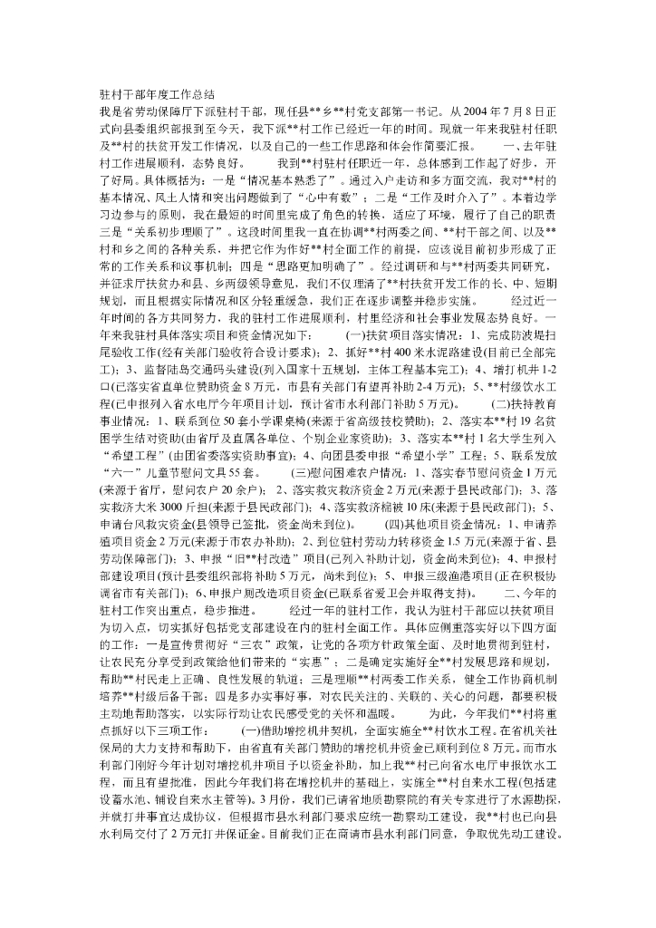 驻村干部工作总结