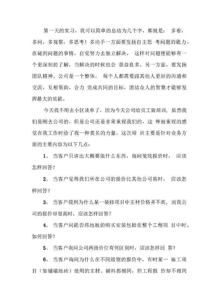 装修公司顶岗实习工作日志_第6页