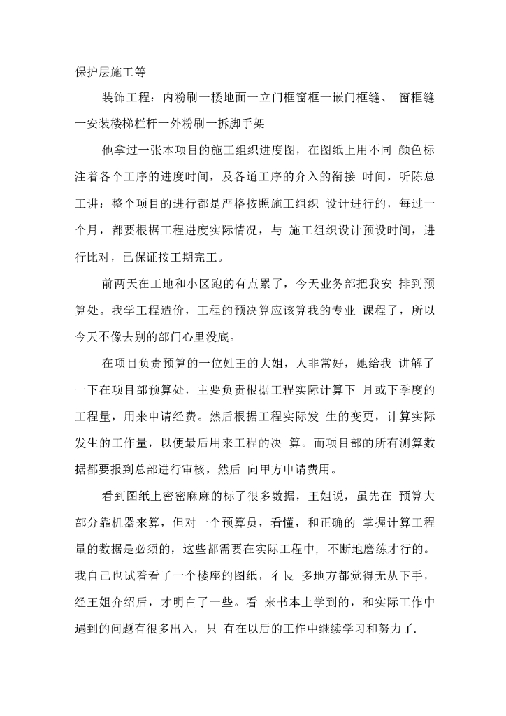 装修公司顶岗实习工作日志_第8页