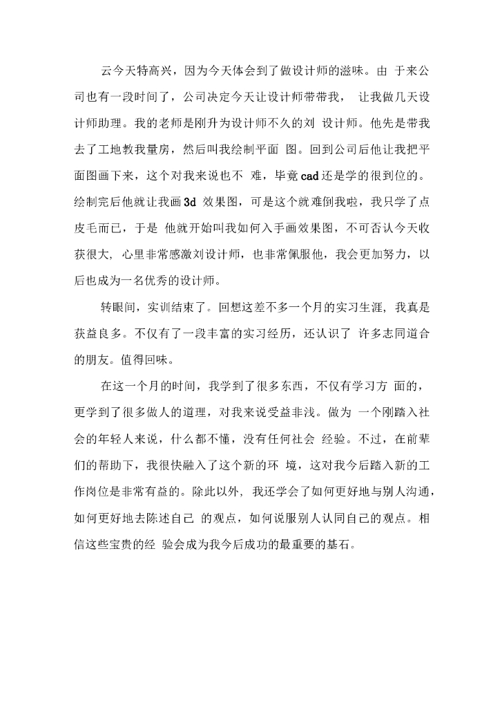 装修公司顶岗实习工作日志_第9页