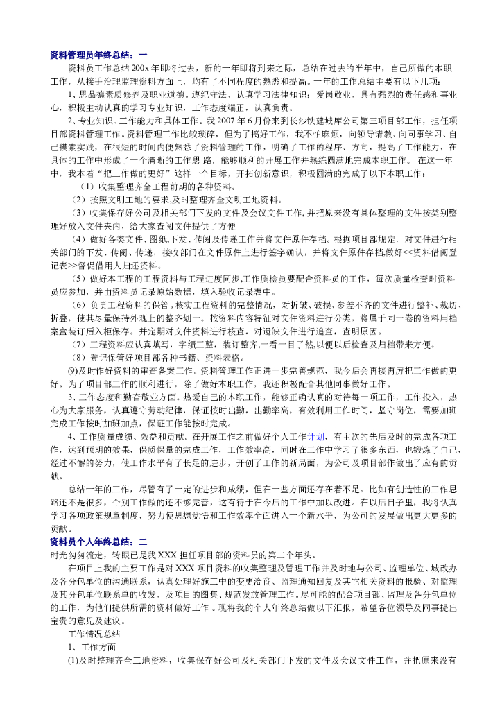 资料管理员年终总结