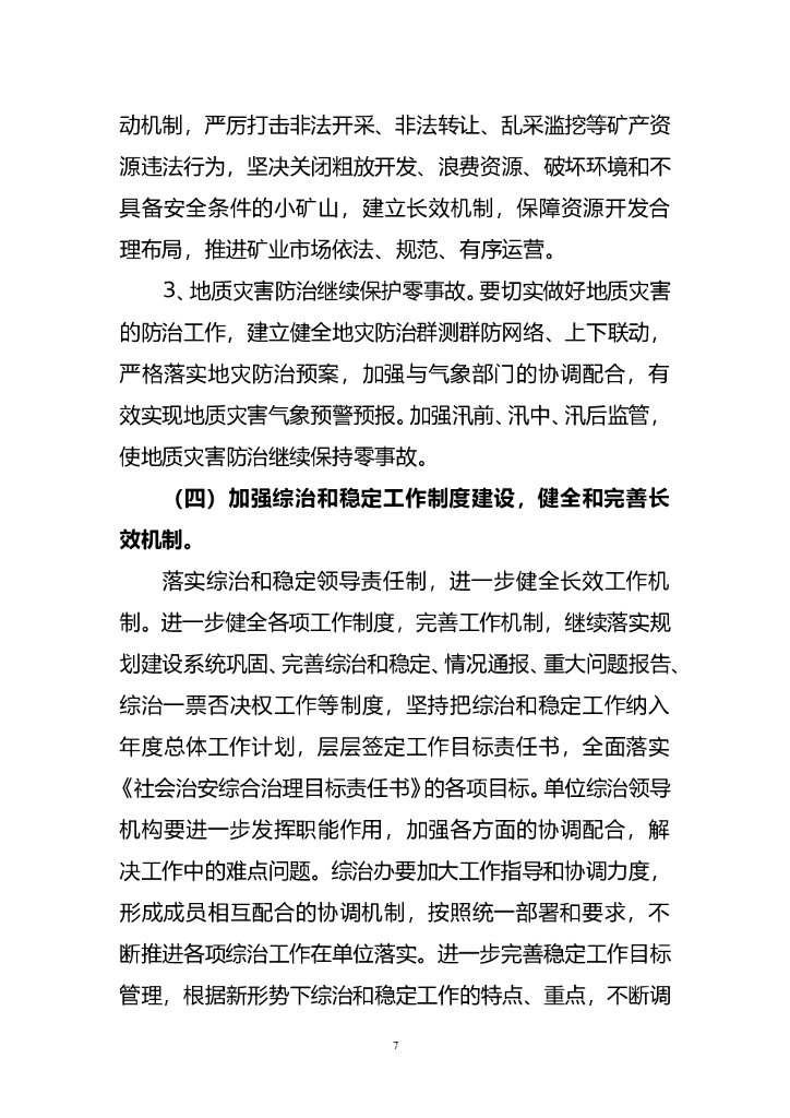 综治维稳工作述职报告_第7页