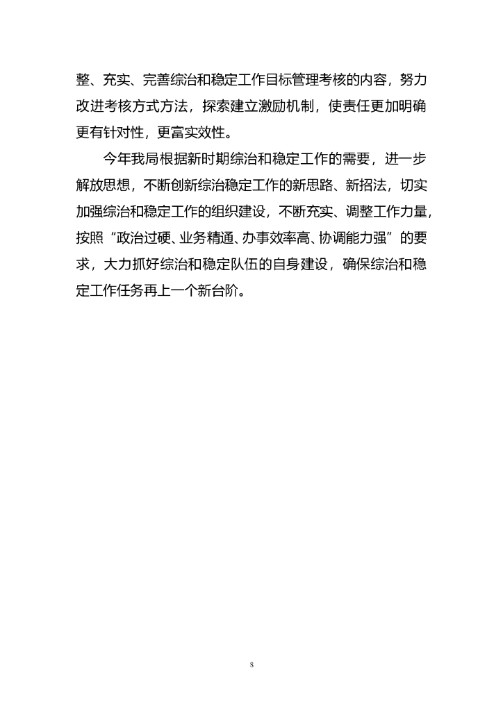 综治维稳工作述职报告_第8页