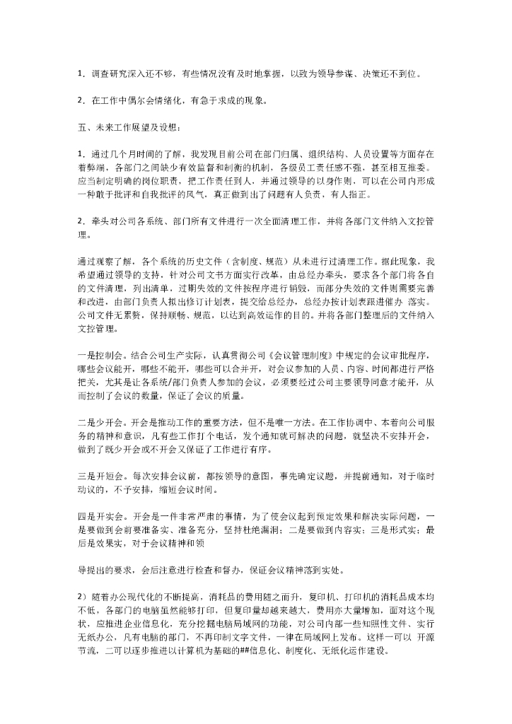 总经理秘书年终总结_第7页