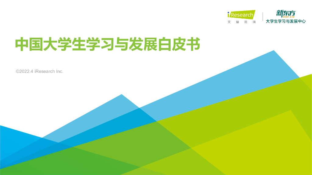 艾瑞咨询：2022年中国大学生学习与发展白皮书