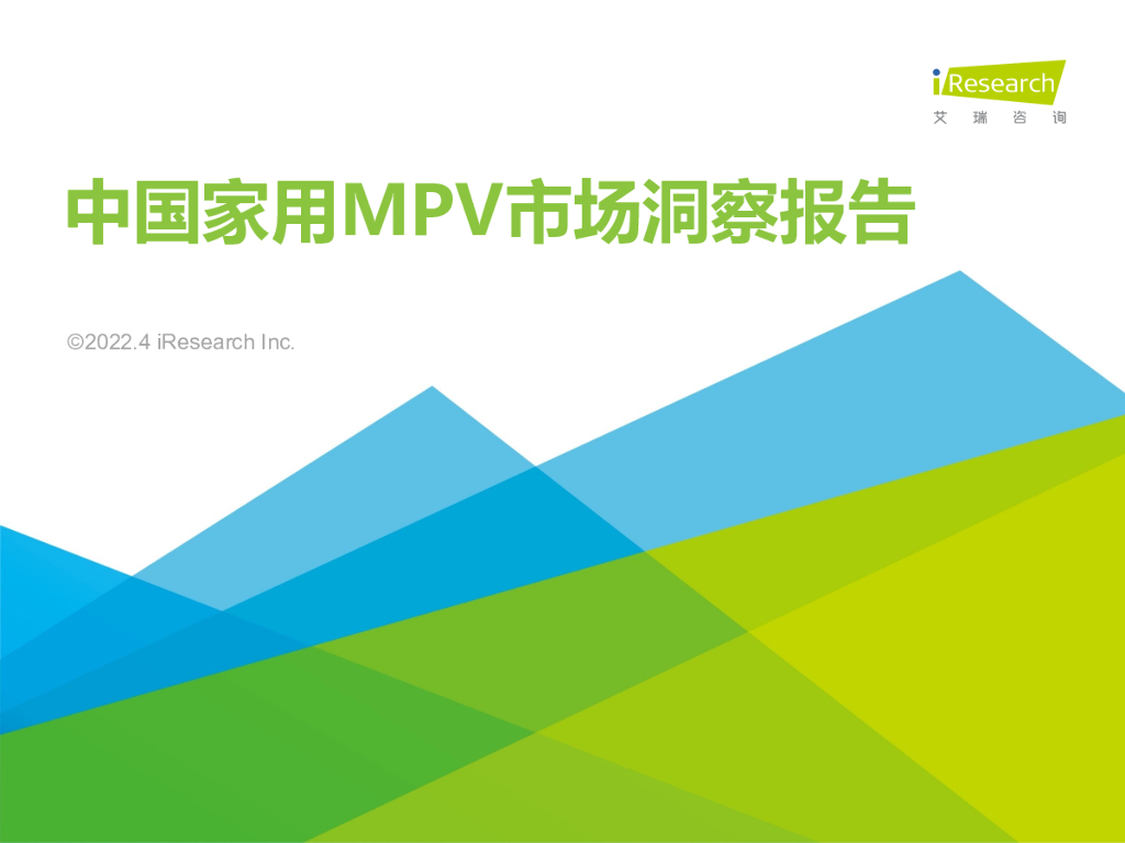 艾瑞咨询：2022年中国家用MPV市场洞察报告