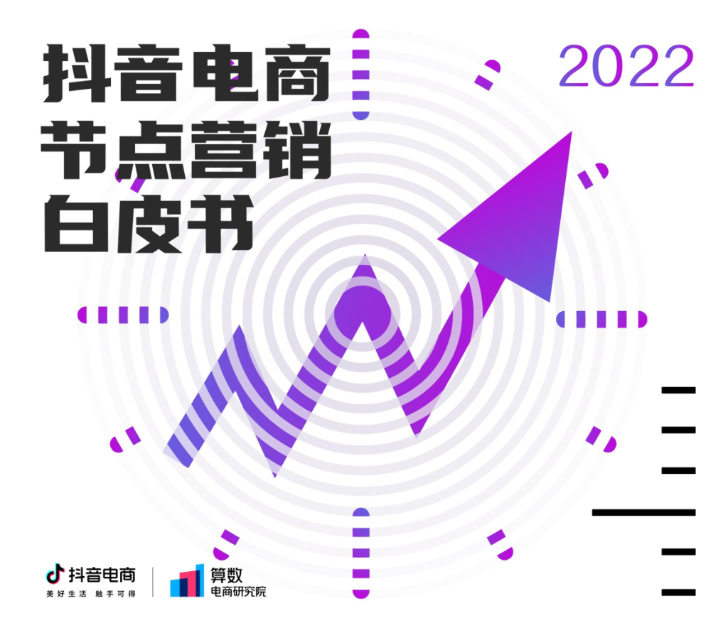 巨量算数：2022抖音电商节点营销白皮书