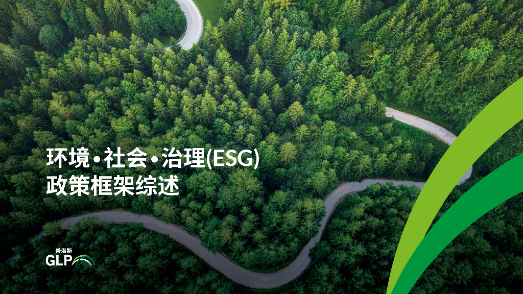 普洛斯GLP：全球ESG政策框架综述