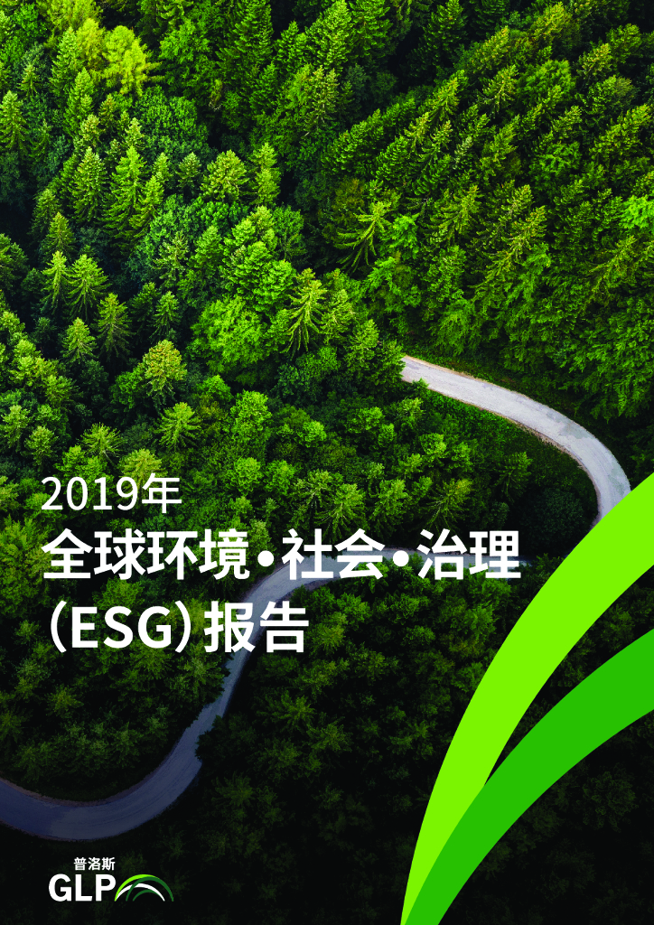 普洛斯GLP：2019年全球ESG报告
