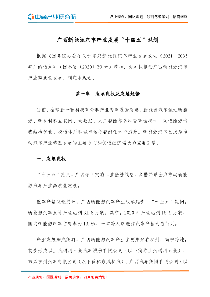 广西新能源汽车产业发展“十四五”规划