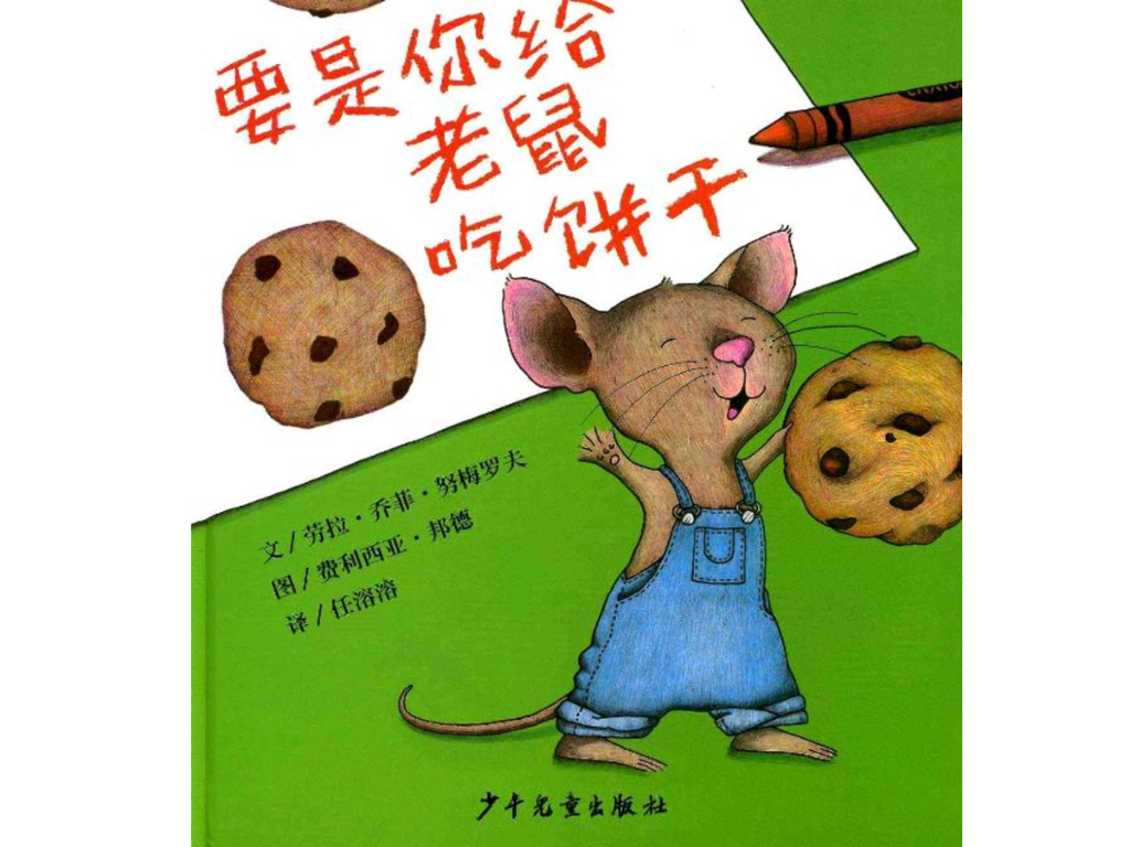 一年级读物：要是你给老鼠吃饼干