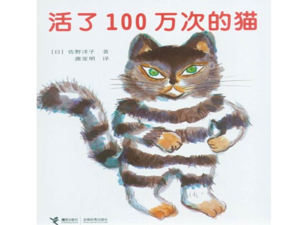 五年级读物：活了一百万次的猫