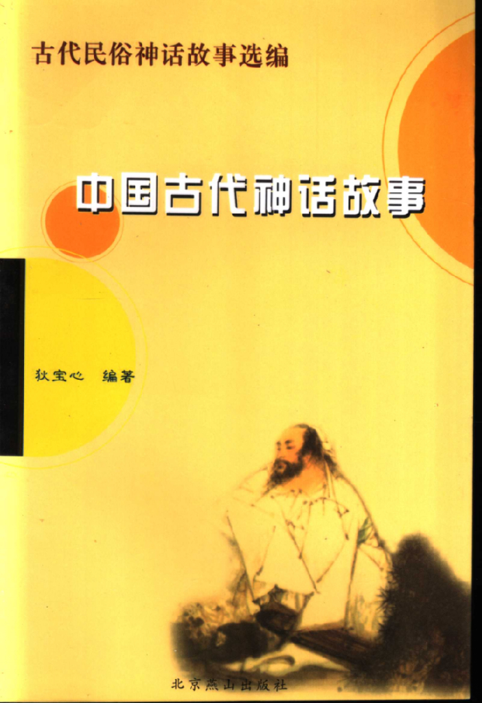 五年级读物：中国古代神话故事