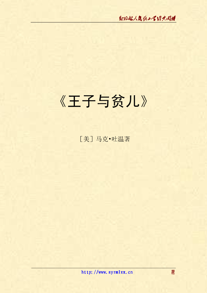 五年级读物：王子与贫儿