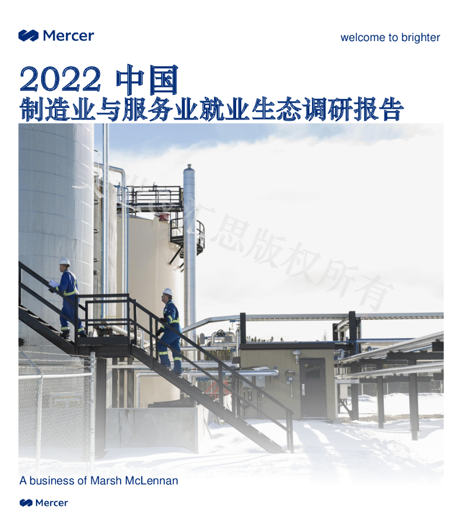 美世：2022中国制造业与服务业就业生态调研报告