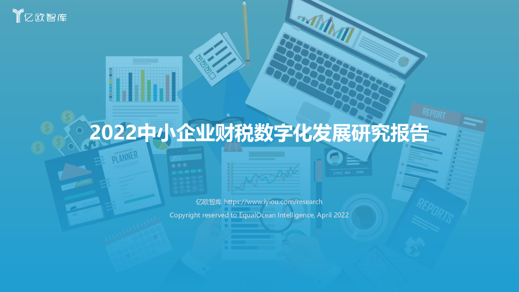 亿欧智库：2022中小企业财税数字化发展研究报告
