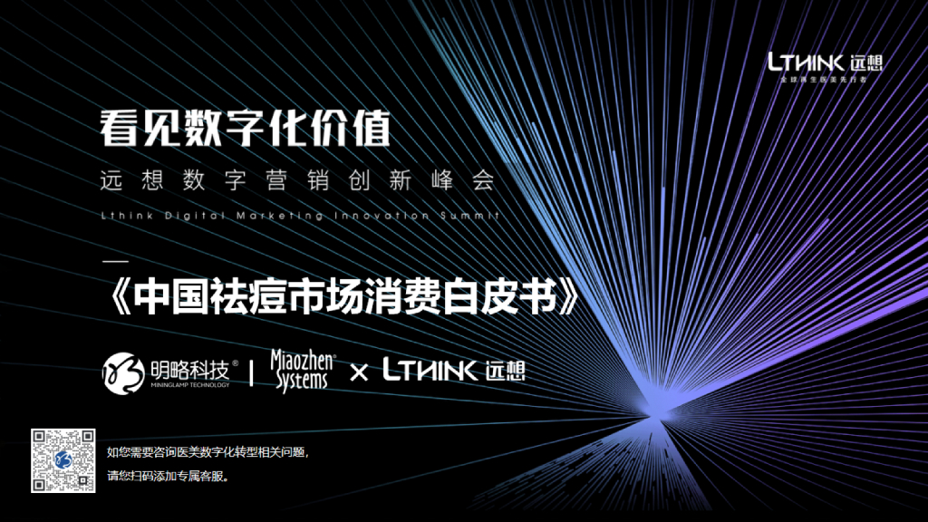 明略科技：中国祛痘市场消费白皮书