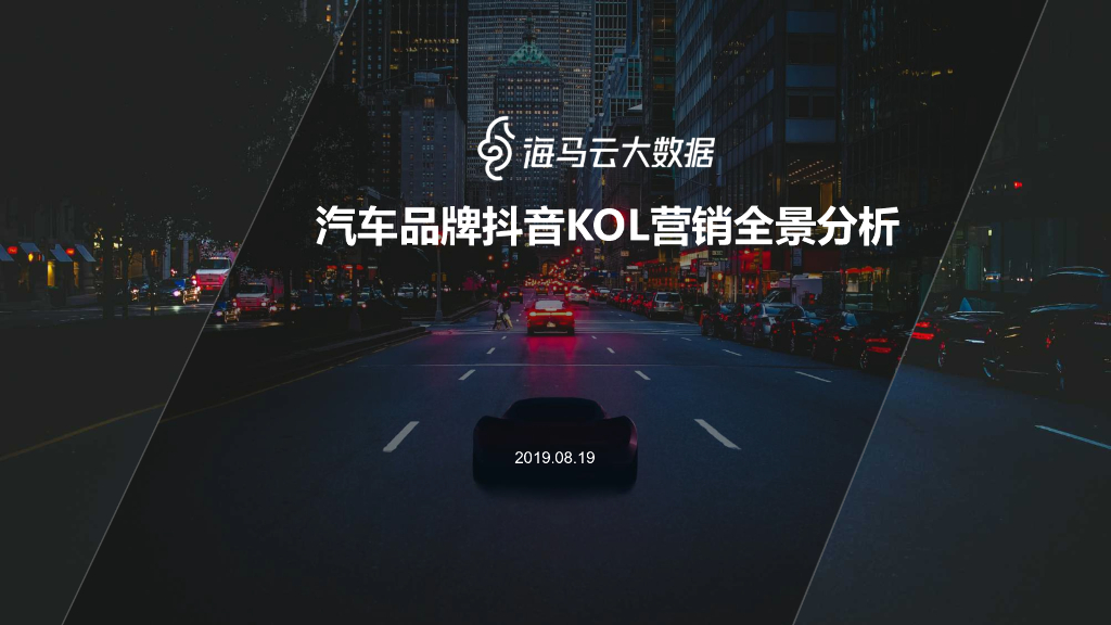 海马云大数据：汽车品牌抖音KOL营销全景分析