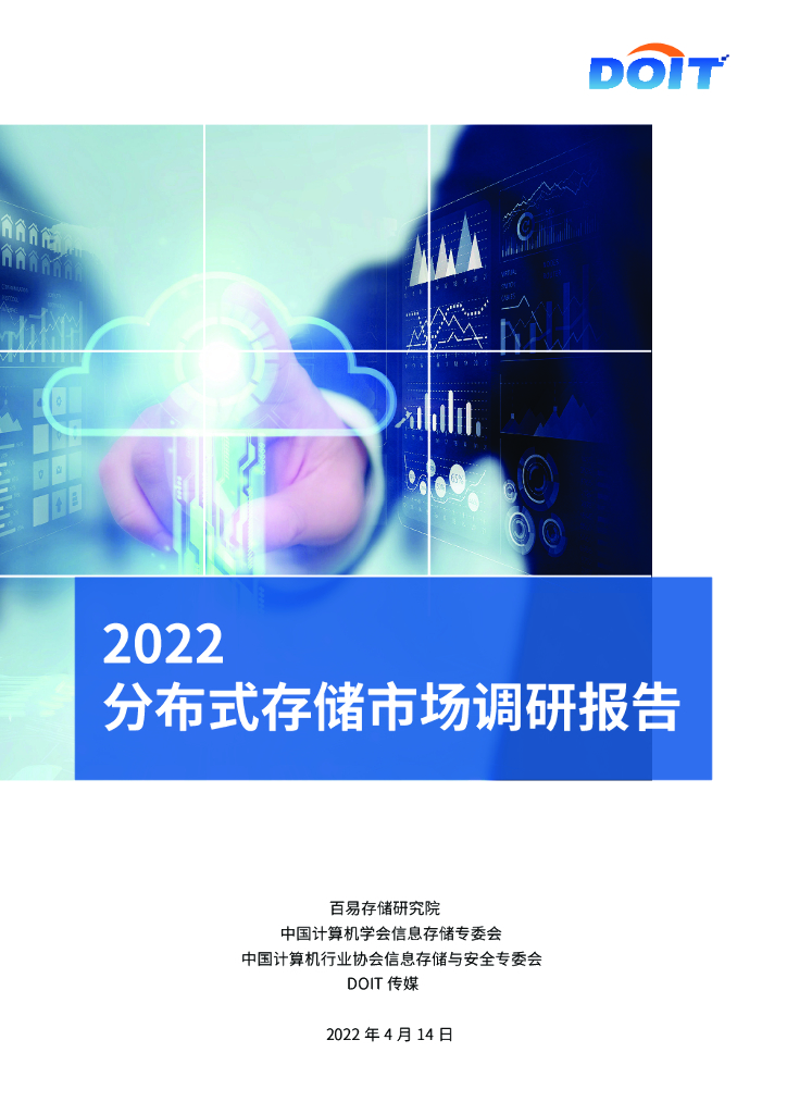 百易存储研究院：2022分布式存储市场调研报告