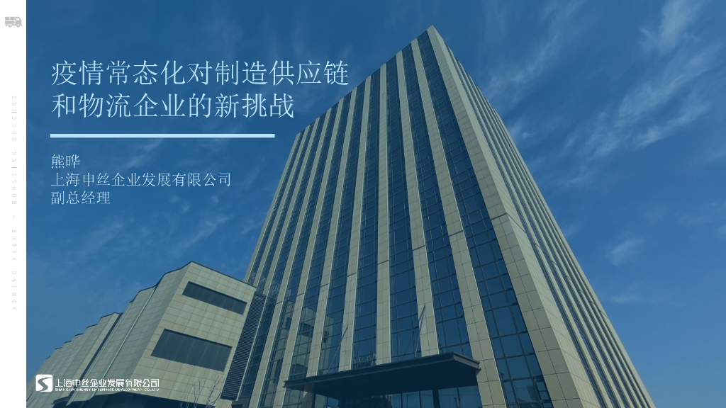 罗戈网&上海申丝：疫情常态化对制造<em>供应链</em>和物流企业的新挑战 海报
