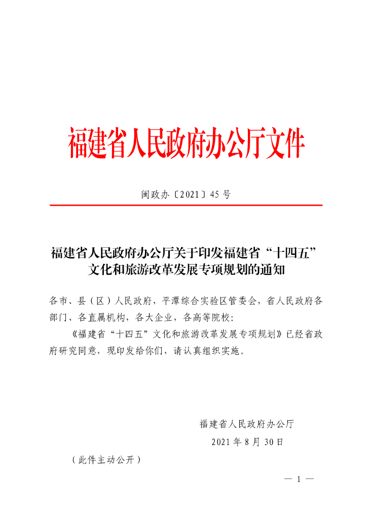 福建省“十四五”文化和旅游改革发展专项规划