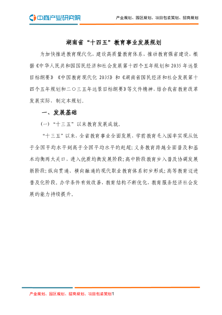 湖南省“十四五”教育事业发展规划
