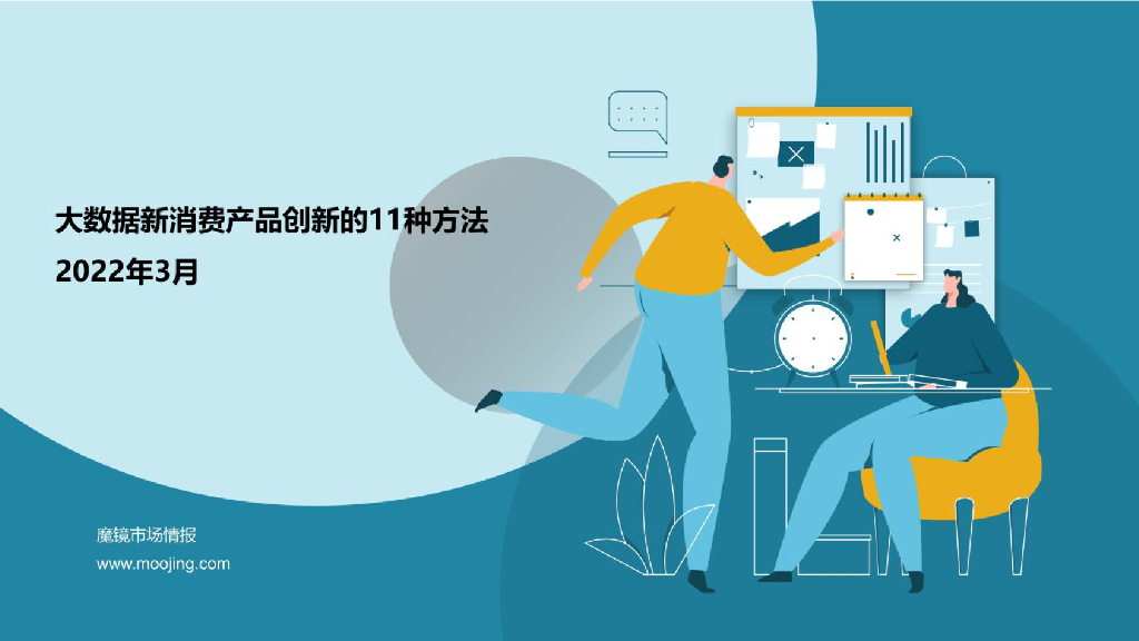 魔镜市场情报：2022大数据新消费产品创新的11种方法