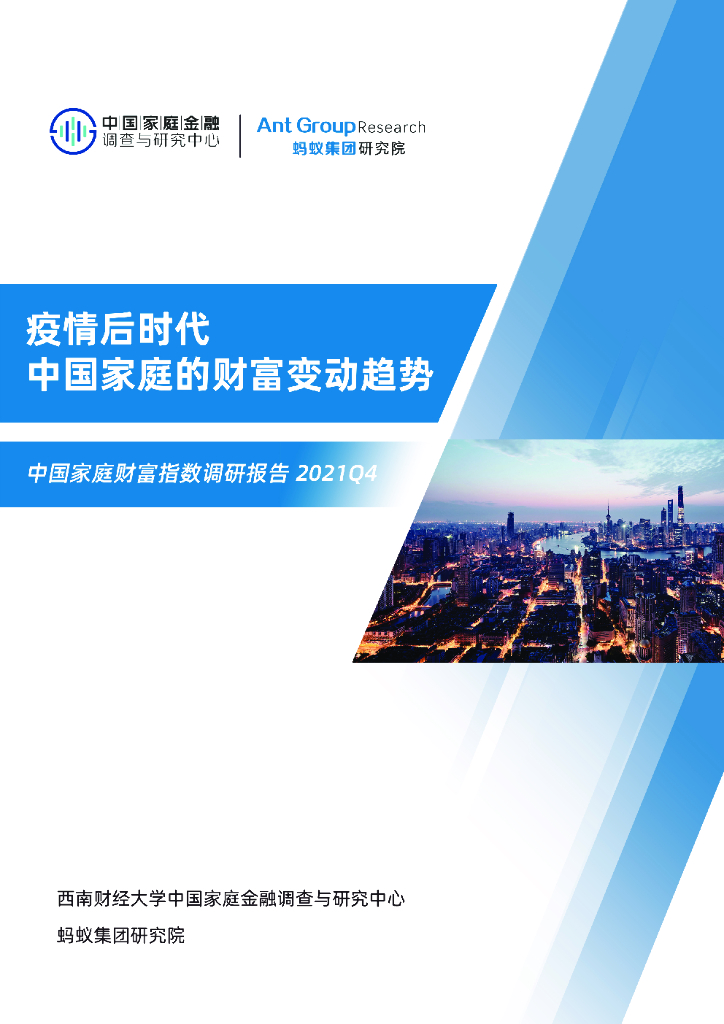 西南财经大学&蚂蚁金服：疫情后时代中国家庭的财富变动趋势—中国家庭财富指数调研报告（2021Q4）