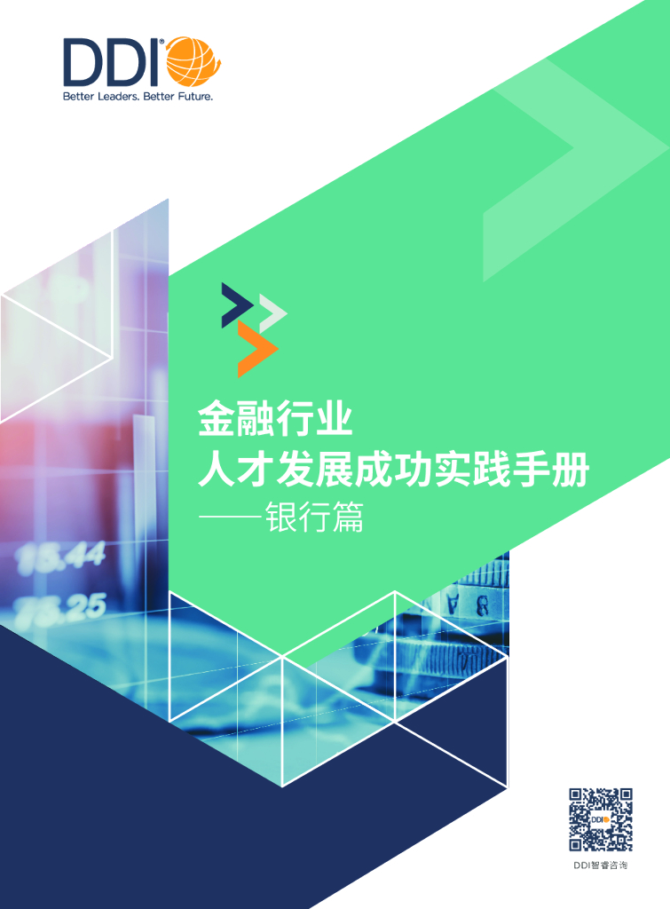 DDI：金融行业人才发展成功实践手册 ——银行篇