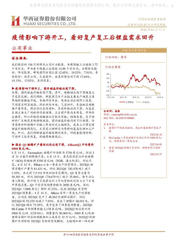 华西证券：公用事业：疫情影响下游开工，看好复产复工后锂盐需求回升 海报