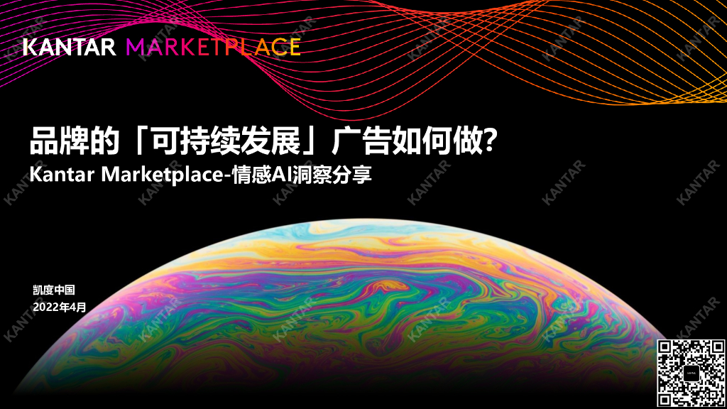 凯度：品牌的可持续发展广告如何做？Kantar Marketplace-情感AI洞察分享