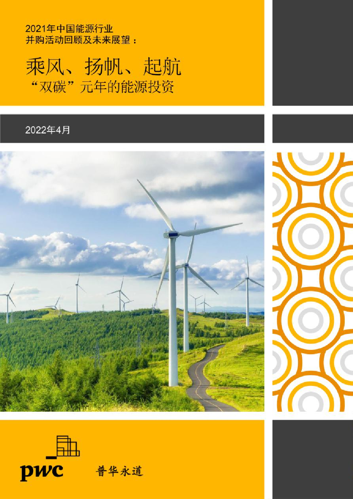 普华永道：2021年中国<em>能源</em>行业并购活动回顾及未来展望：“双碳”元年的<em>能源</em>投资，乘风、扬帆、起航 海报