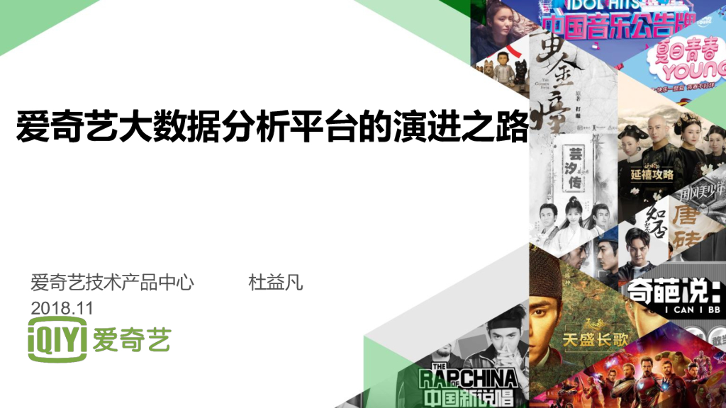 爱奇艺大数据分析平台的演进之路