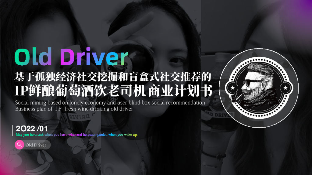 基于孤独经济社交挖掘和盲盒式社交推荐的IP鲜酿葡萄酒饮老司机商业计划书-Old Driver