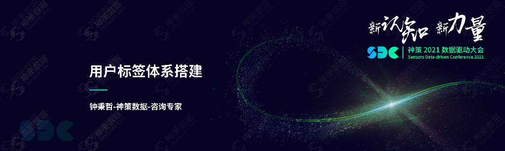 神策数据：用户标签体系搭建