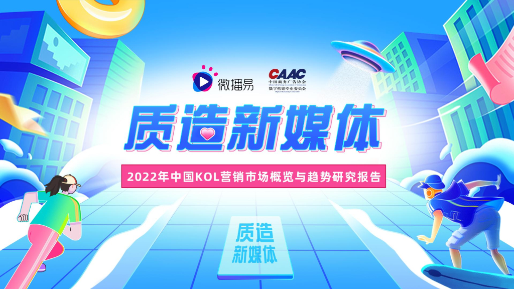微播易：质造新媒体——2022年中国KOL营销市场概览与趋势研究报告