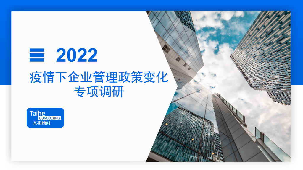 太和顾问：2022年疫情下企业管理政策变化调研