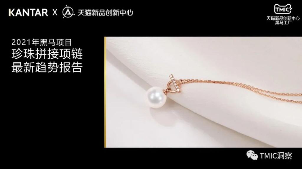 TMIC黑马工厂：珍珠拼接项链市场洞察报告